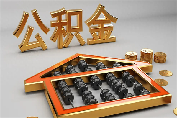 德宏离职公积金怎么取来啊（离职公积金提取步骤）