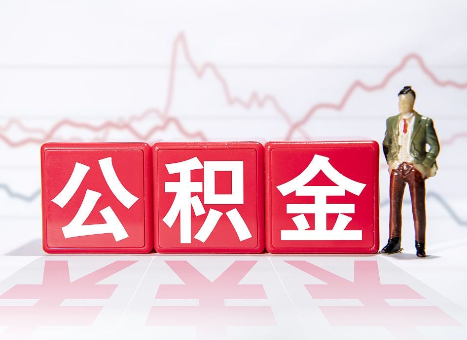 德宏公积金能取吗（公积金能取吗?怎么取?）
