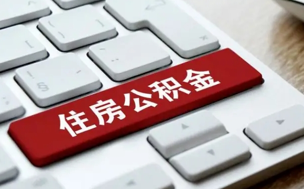 德宏公积金取要求（公积金取款条件）