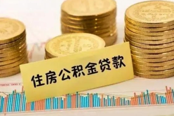 德宏离职人员如何取出全部公积金（离职的时候怎么取公积金）